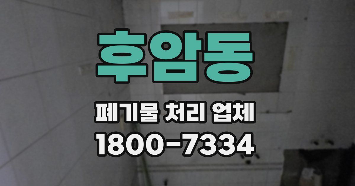 후암동 폐기물 처리 업체