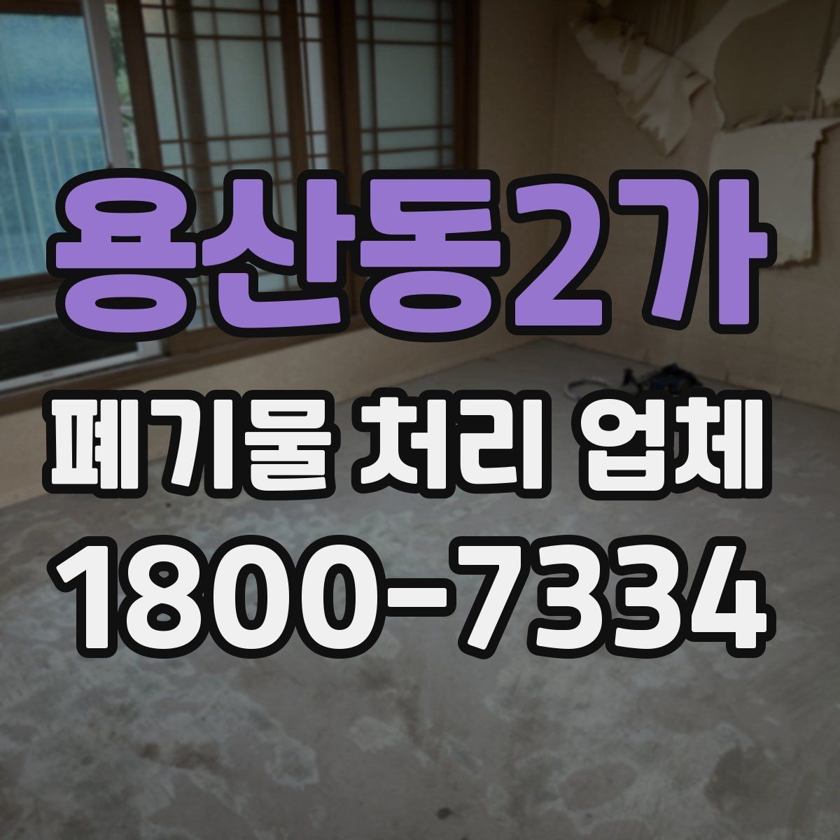 용산동2가 폐기물 처리 업체 서비스 품질을 판단하는 기준