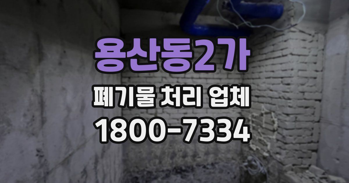 용산동2가 폐기물 처리 업체