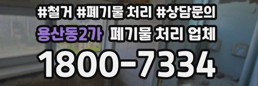 용산동2가 폐기물 처리 업체