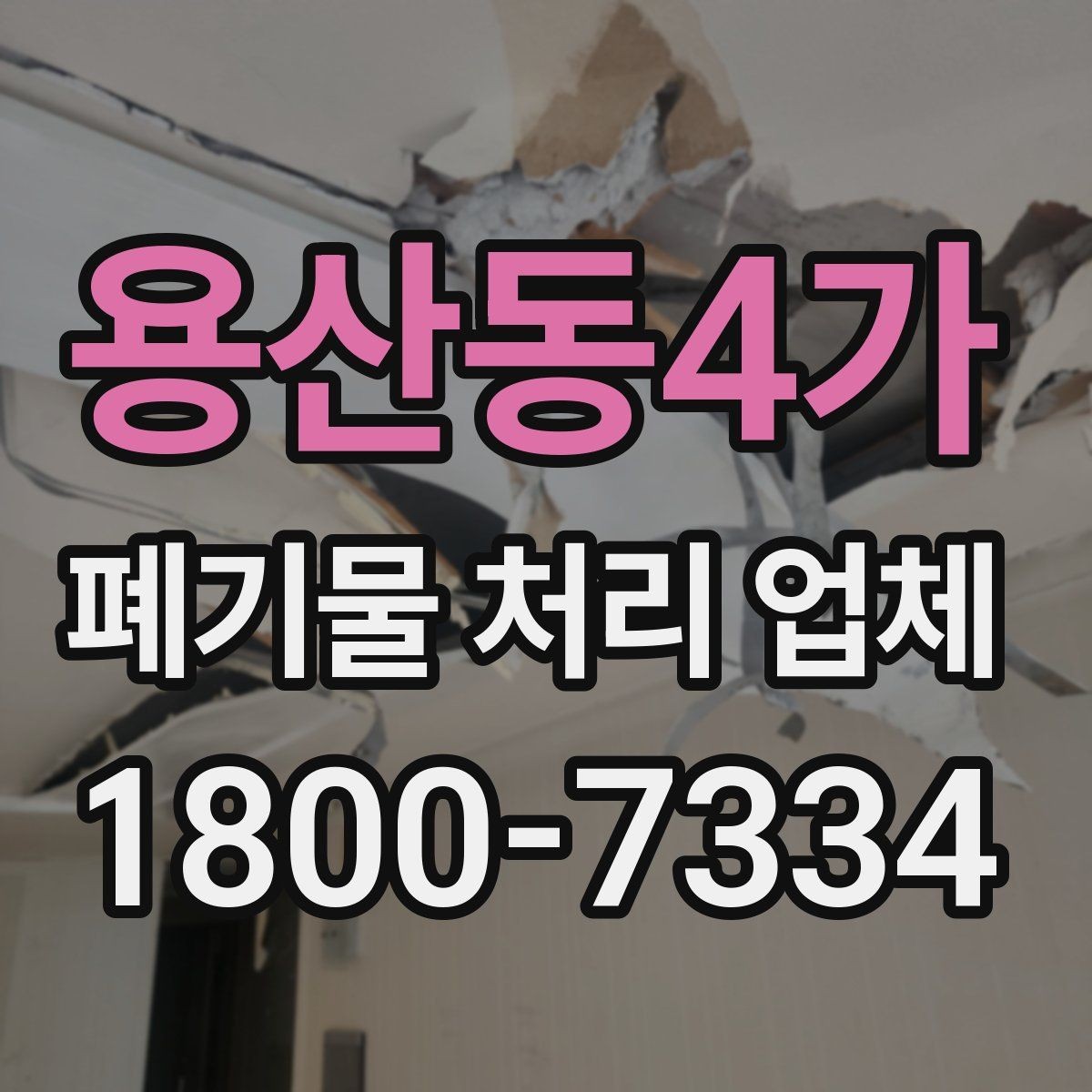 용산동4가 폐기물 처리 업체 처리 가능 품목을 알아보는 법