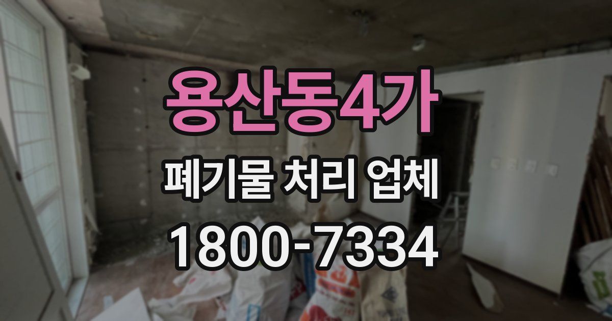 용산동4가 폐기물 처리 업체