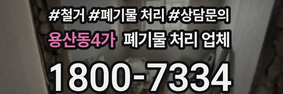 용산동4가 폐기물 처리 업체