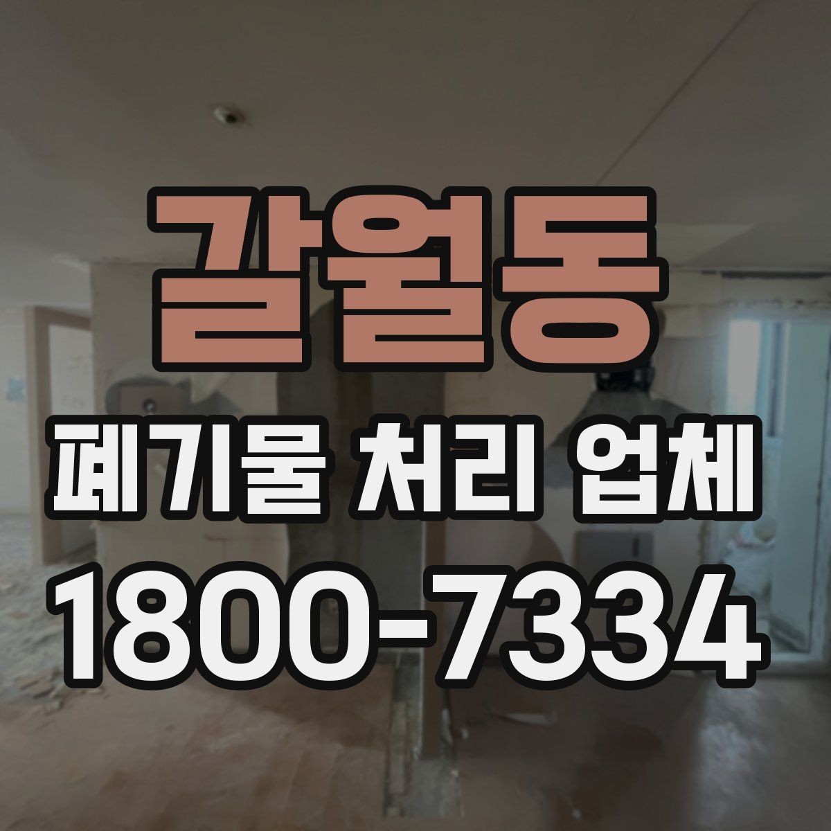 갈월동 폐기물 처리 업체 기준으로 보는 합리적인 선택법