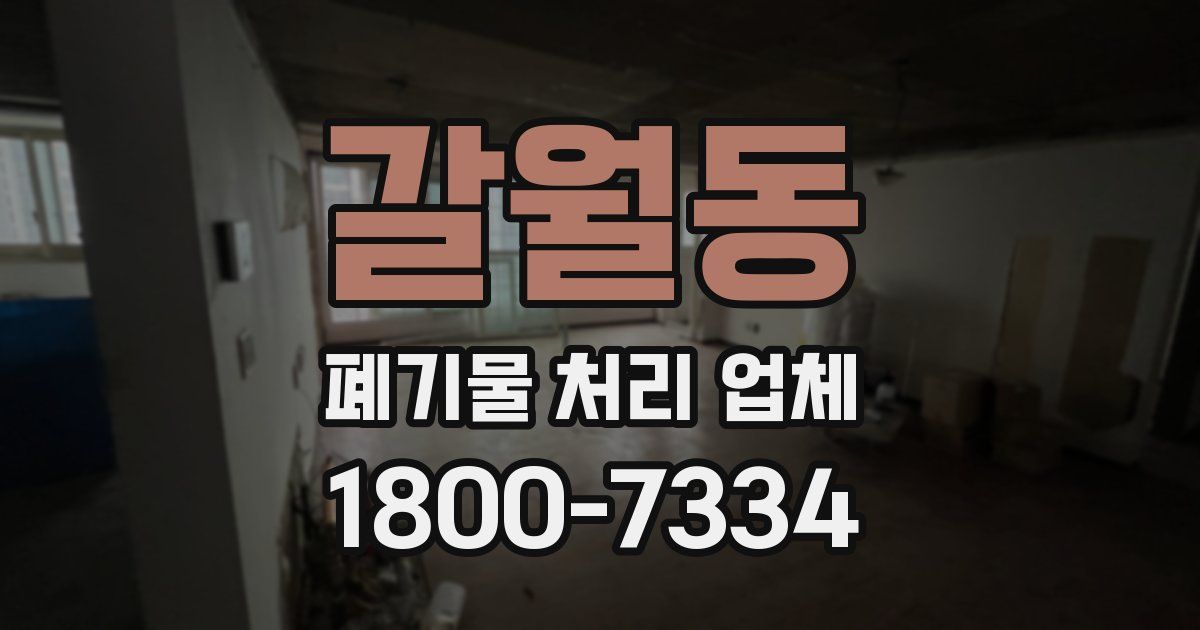 갈월동 폐기물 처리 업체