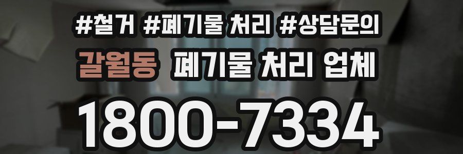 갈월동 폐기물 처리 업체