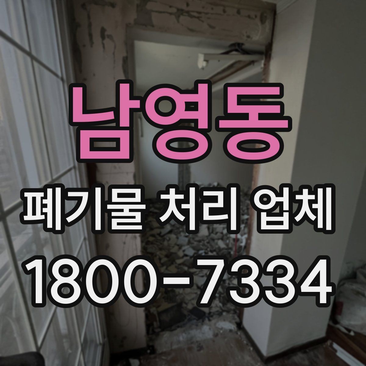 남영동 폐기물 처리 업체 이용 후기에서 보는 기준