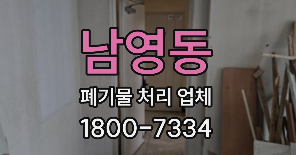 남영동 폐기물 처리 업체