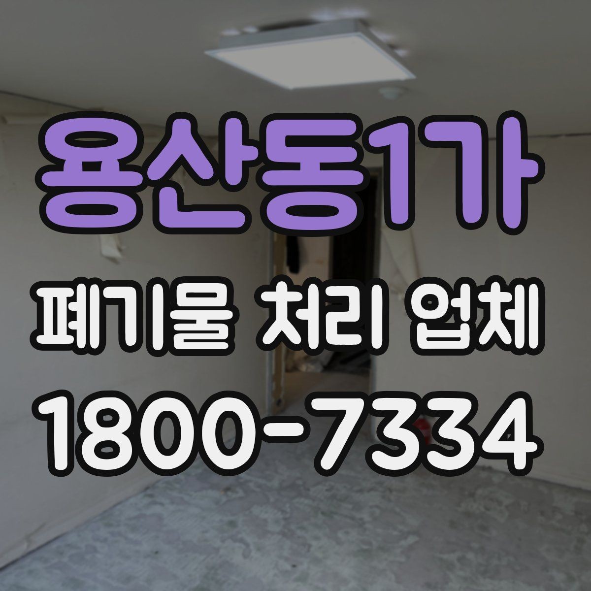 용산동1가 폐기물 처리 업체 선택 시 서비스 범위 보는 법