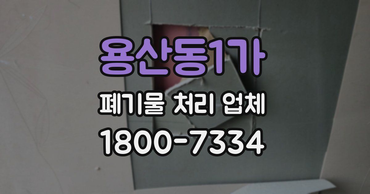 용산동1가 폐기물 처리 업체