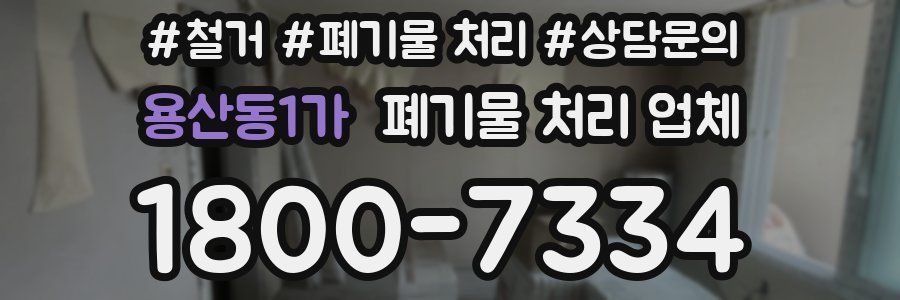 용산동1가 폐기물 처리 업체