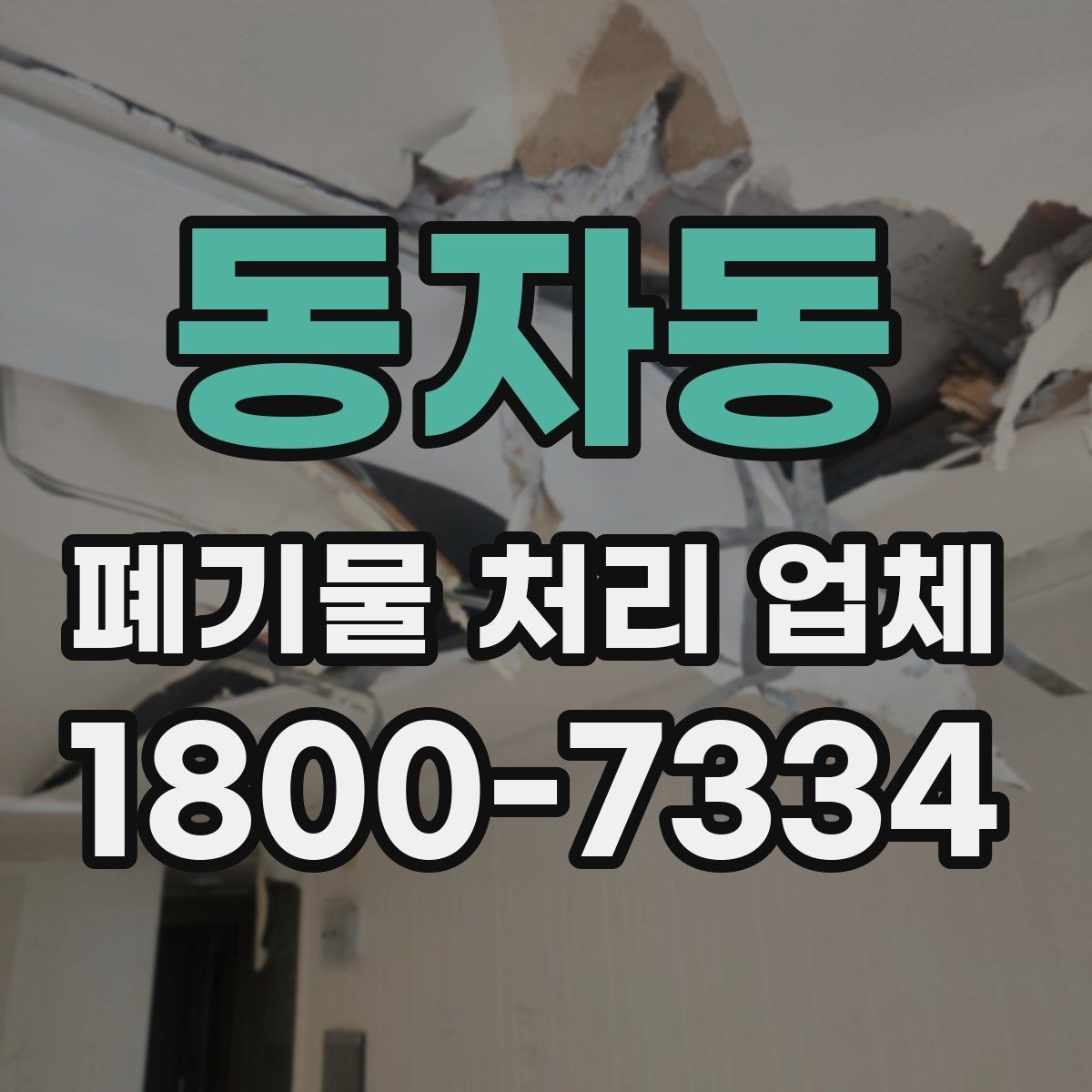 동자동 폐기물 처리 업체 작업 전 점검해야 할 상태