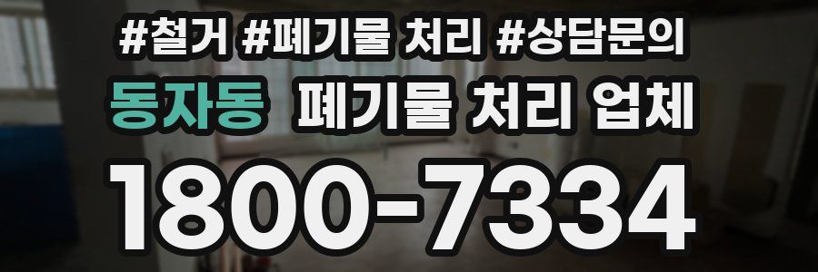 동자동 폐기물 처리 업체