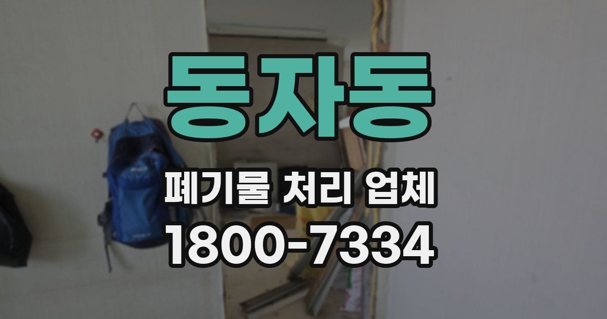 동자동 폐기물 처리 업체