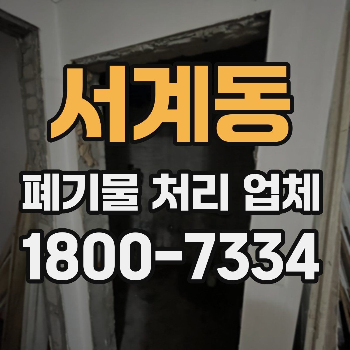서계동 폐기물 처리 업체 상담을 효율적으로 받는 법