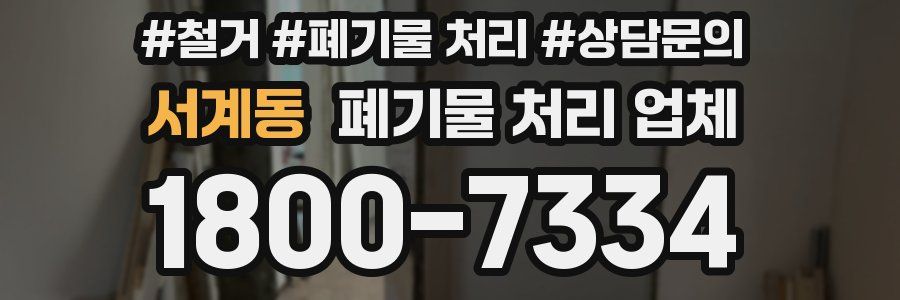 서계동 폐기물 처리 업체