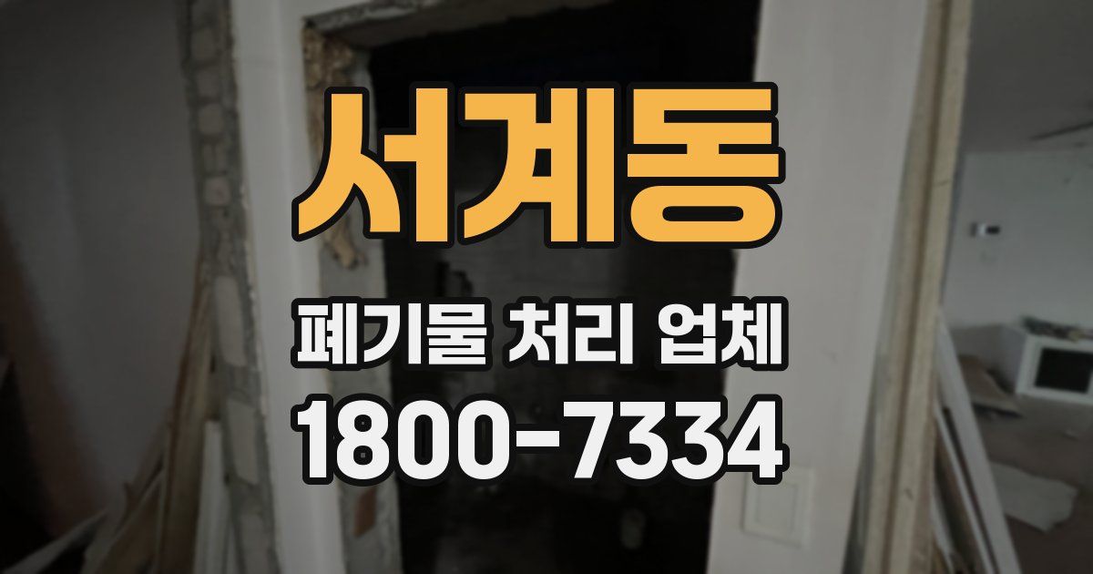 서계동 폐기물 처리 업체