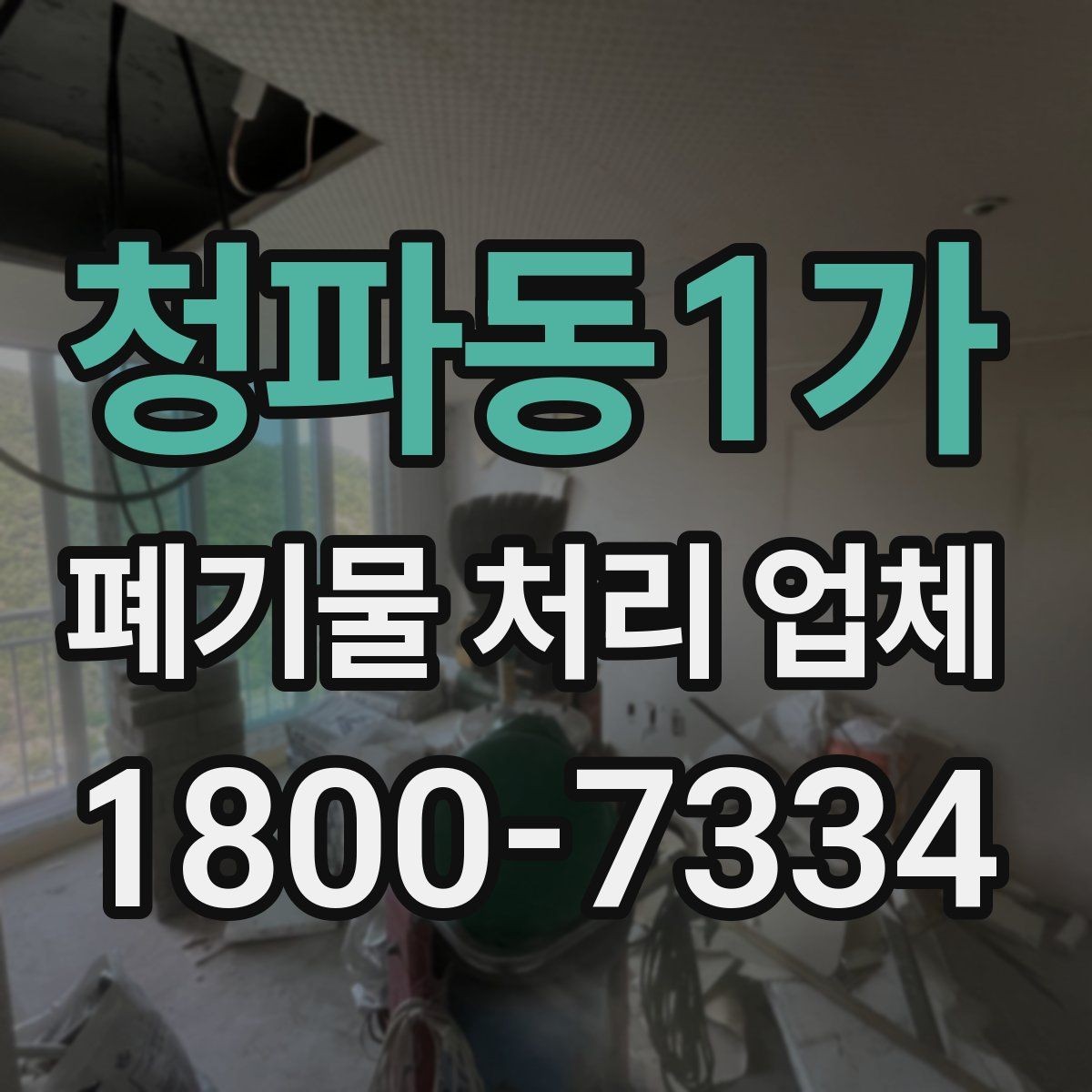 청파동1가 폐기물 처리 업체 견적 받을 때 보는 항목