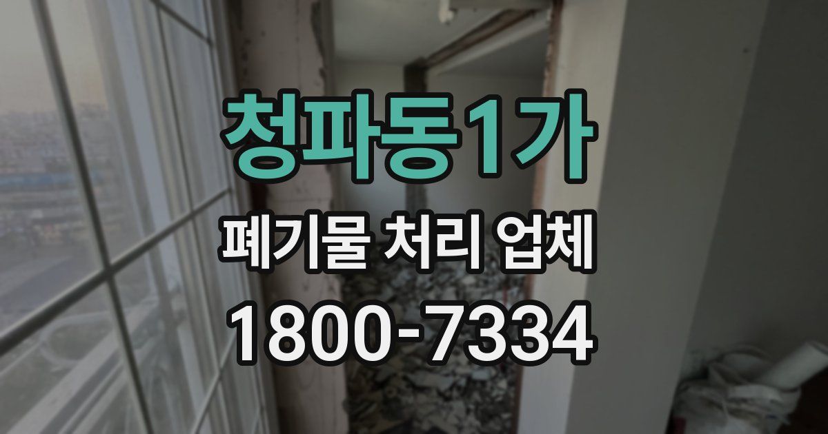 청파동1가 폐기물 처리 업체