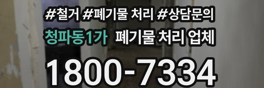 청파동1가 폐기물 처리 업체
