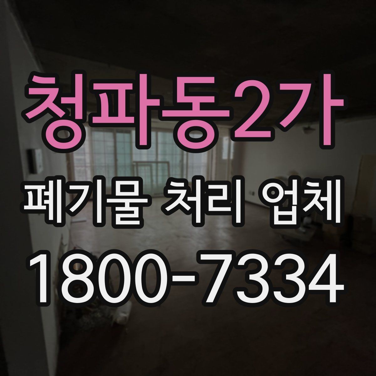청파동2가 폐기물 처리 업체 진행 시간은 어떻게 정해질까