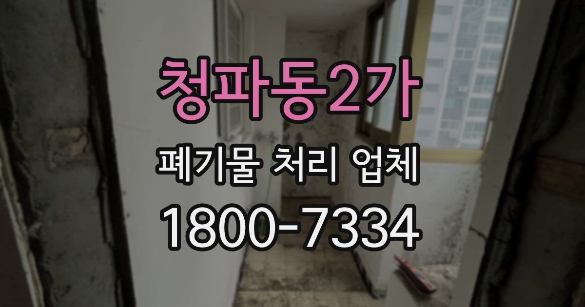청파동2가 폐기물 처리 업체