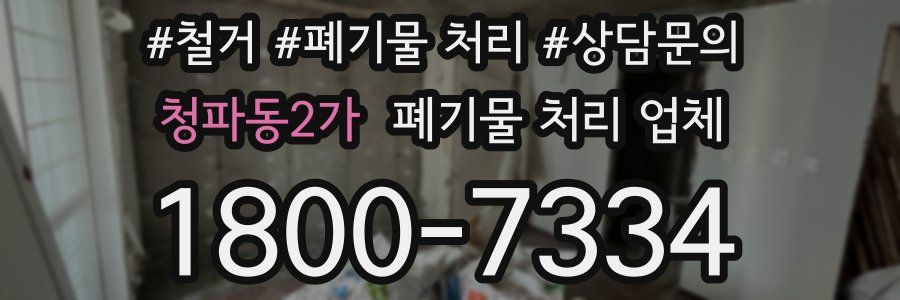 청파동2가 폐기물 처리 업체