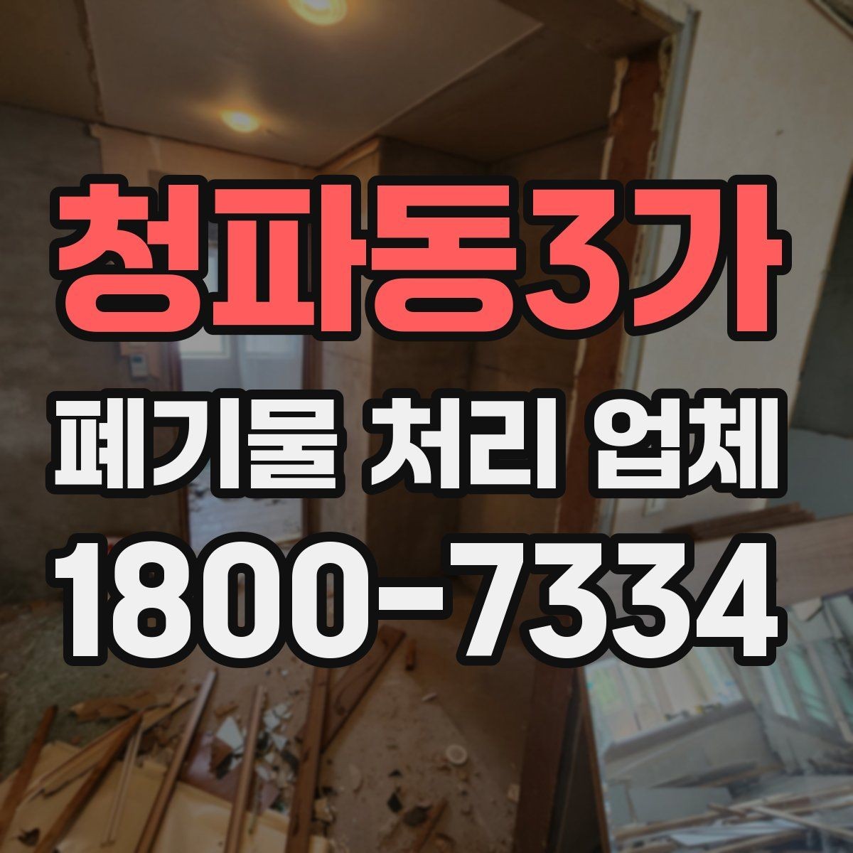 청파동3가 폐기물 처리 업체 선택할 때 확인할 기준