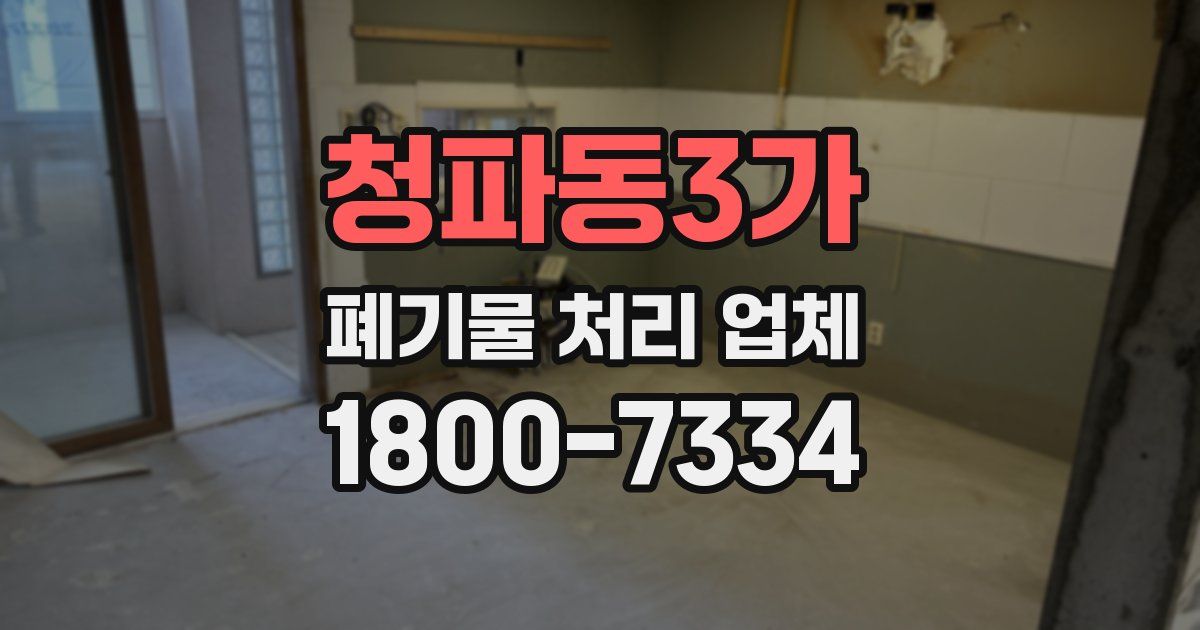 청파동3가 폐기물 처리 업체