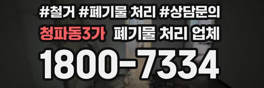 청파동3가 폐기물 처리 업체