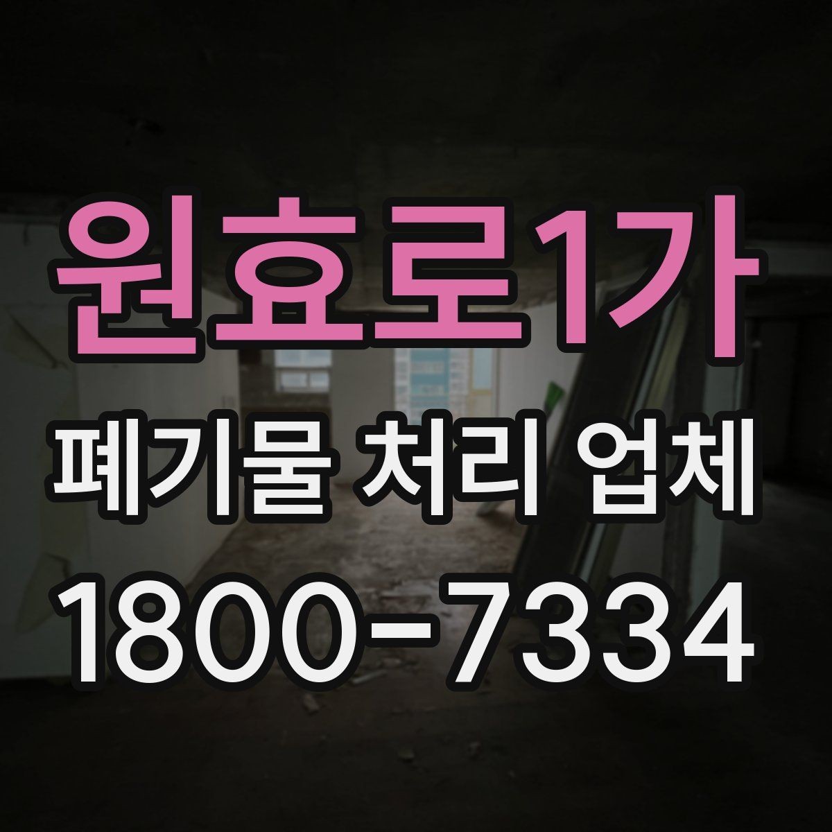 원효로1가 폐기물 처리 업체 상담과 진행을 한 번에 정리