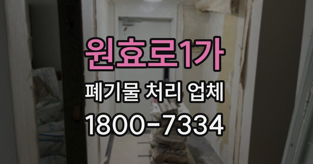 원효로1가 폐기물 처리 업체