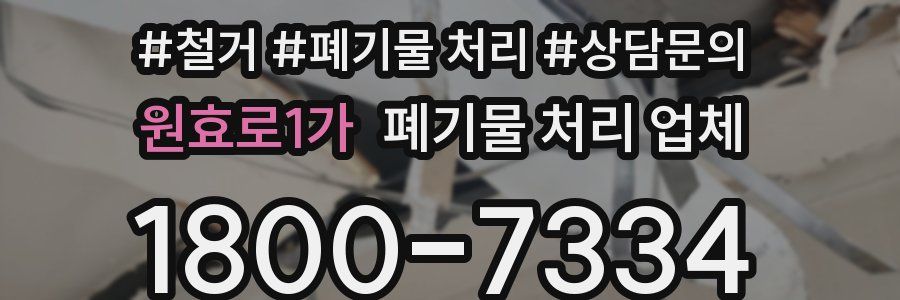 원효로1가 폐기물 처리 업체