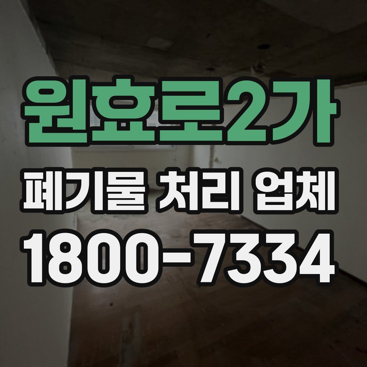 원효로2가 폐기물 처리 업체 선택 시 현장 조건이 중요한 이유