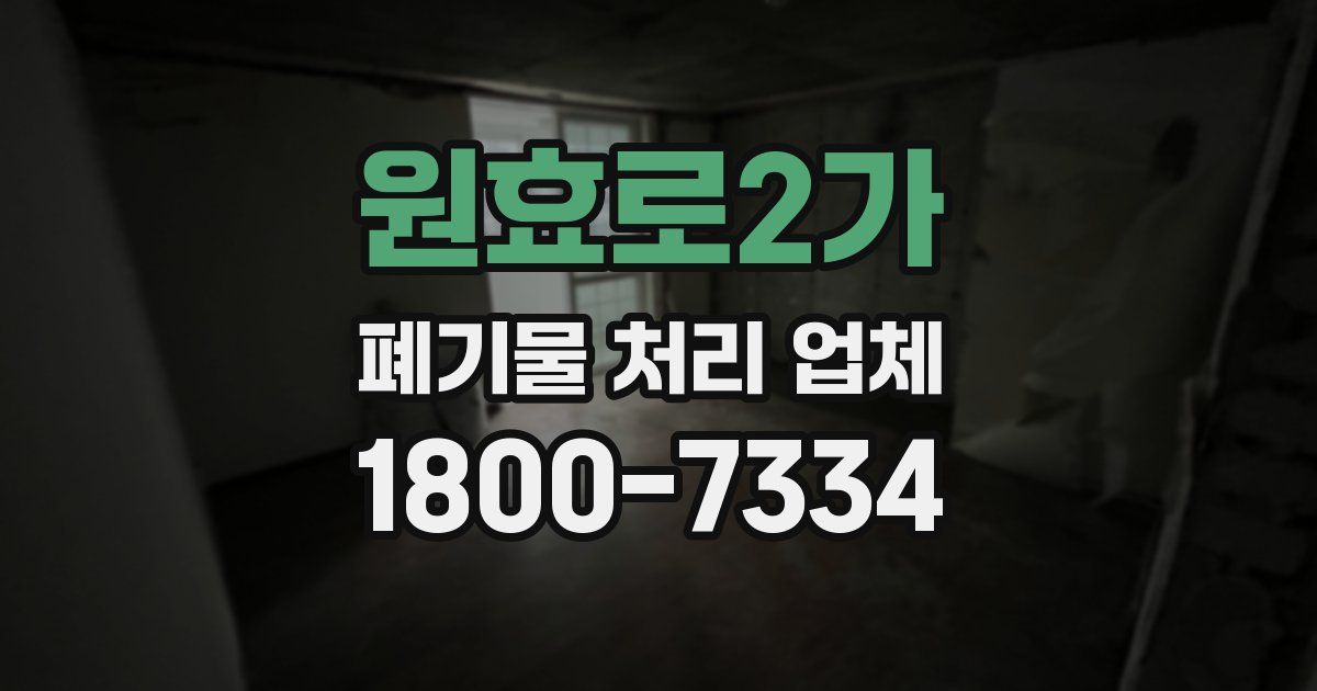 원효로2가 폐기물 처리 업체