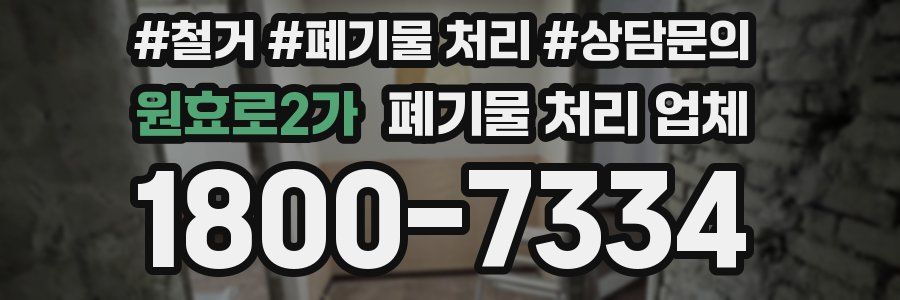 원효로2가 폐기물 처리 업체