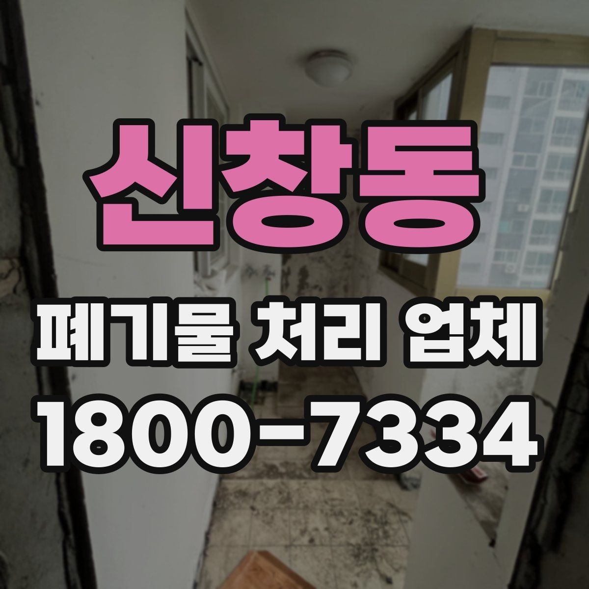신창동 폐기물 처리 업체 서비스 방식과 장단점