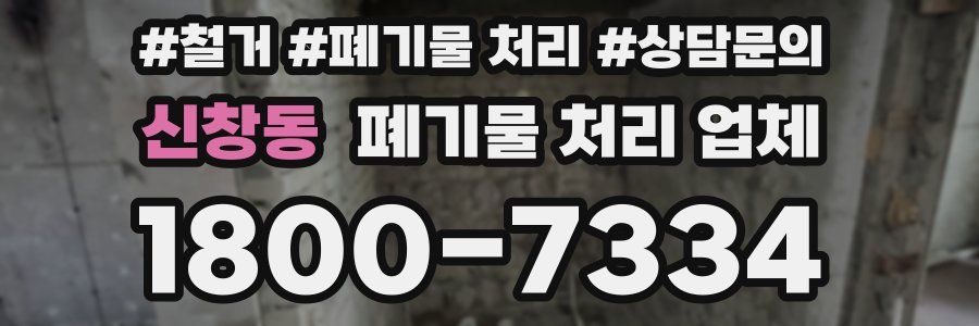신창동 폐기물 처리 업체