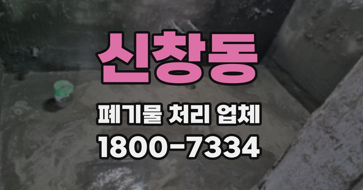 신창동 폐기물 처리 업체