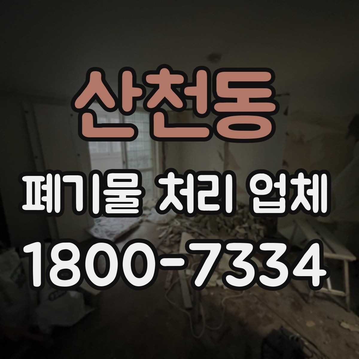 산천동 폐기물 처리 업체 상담 과정에서 확인할 내용