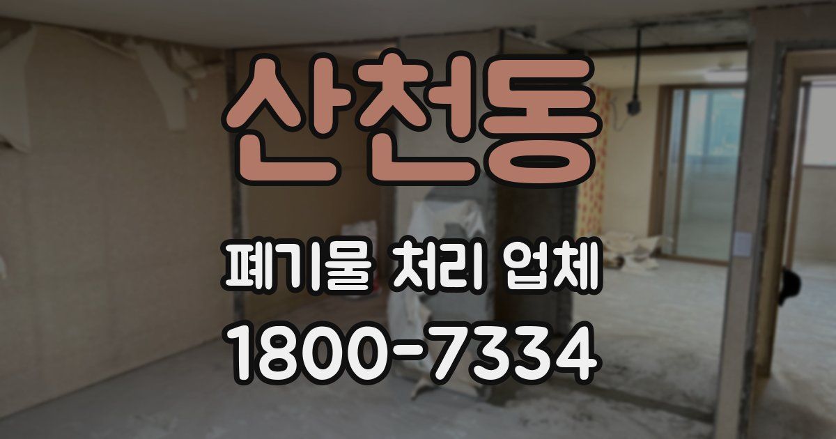 산천동 폐기물 처리 업체