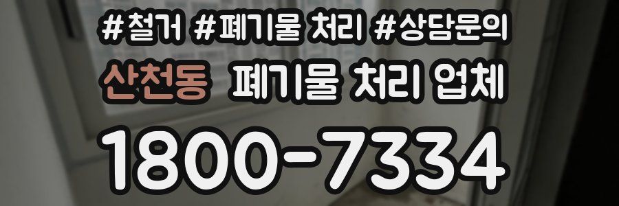 산천동 폐기물 처리 업체