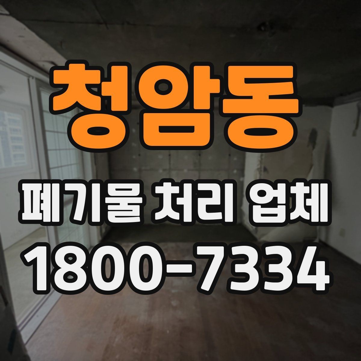 청암동 폐기물 처리 업체 이용 시 안전하게 진행하는 방법