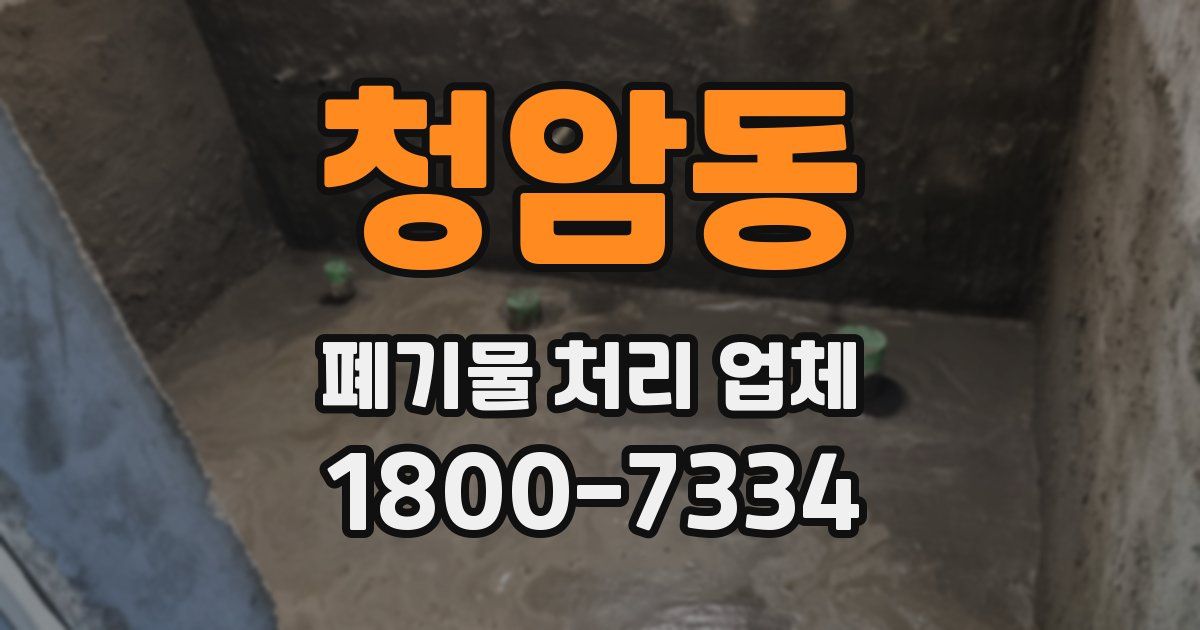 청암동 폐기물 처리 업체