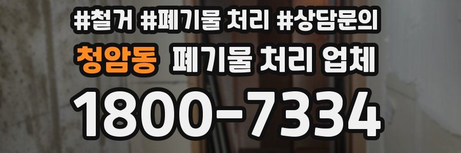 청암동 폐기물 처리 업체