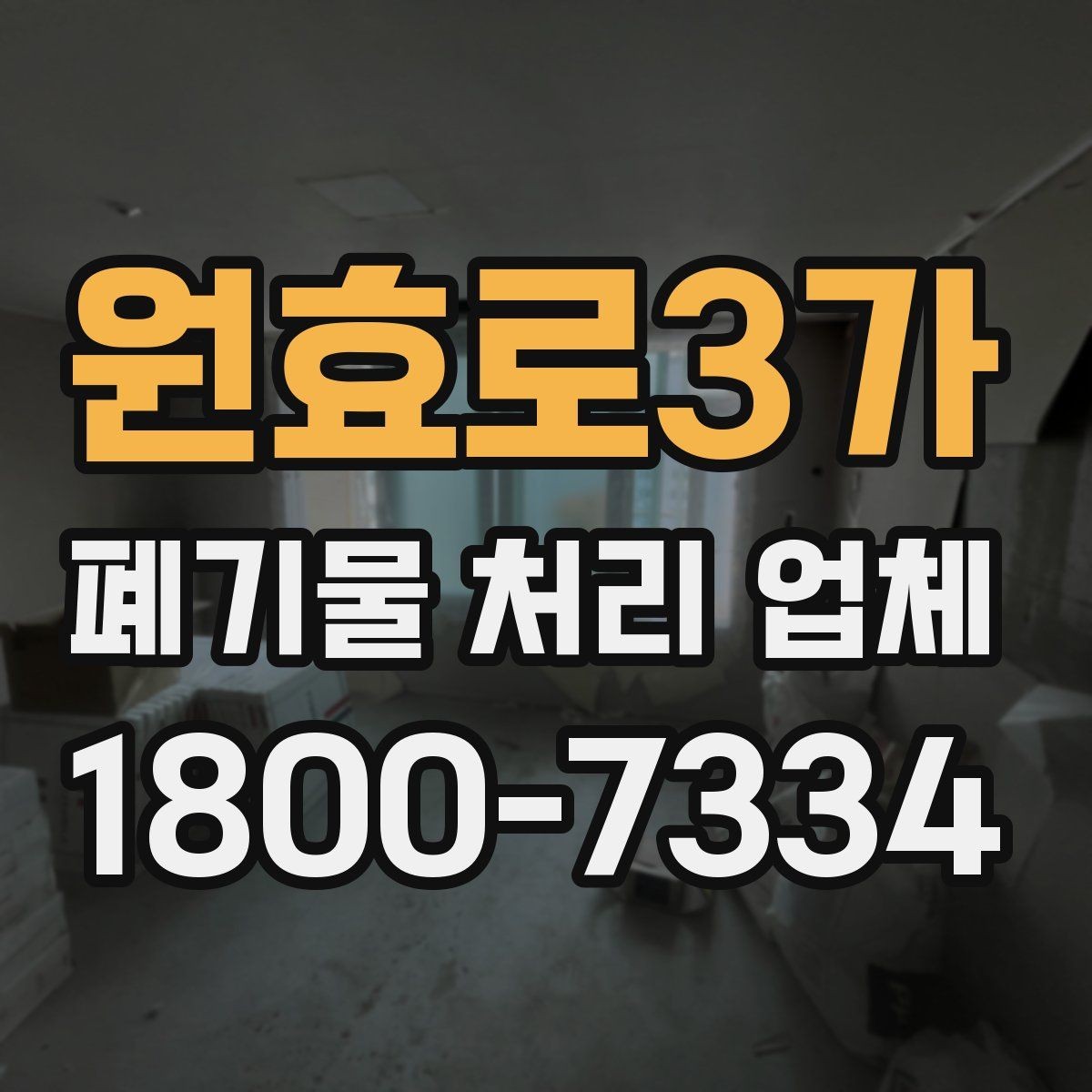 원효로3가 폐기물 처리 업체 서비스 품질을 판단하는 기준