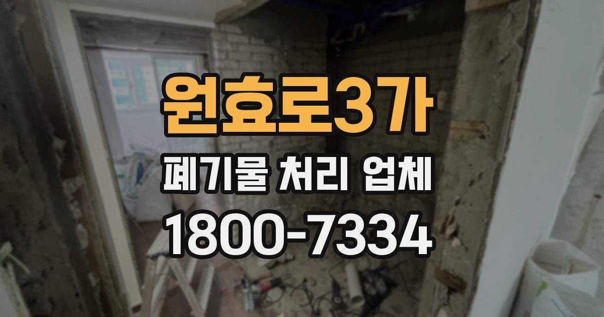 원효로3가 폐기물 처리 업체