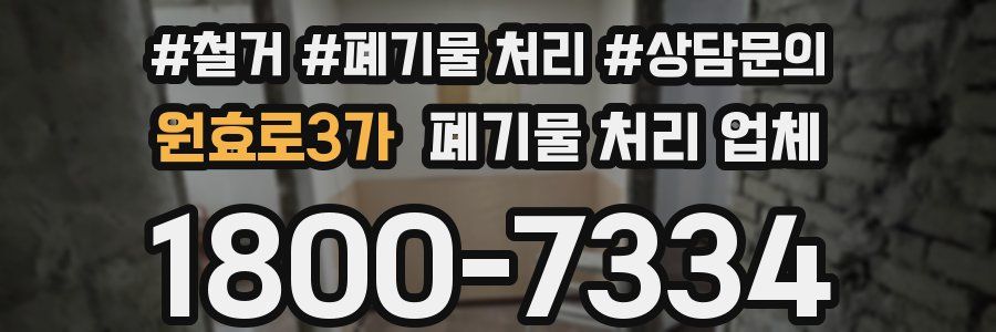 원효로3가 폐기물 처리 업체