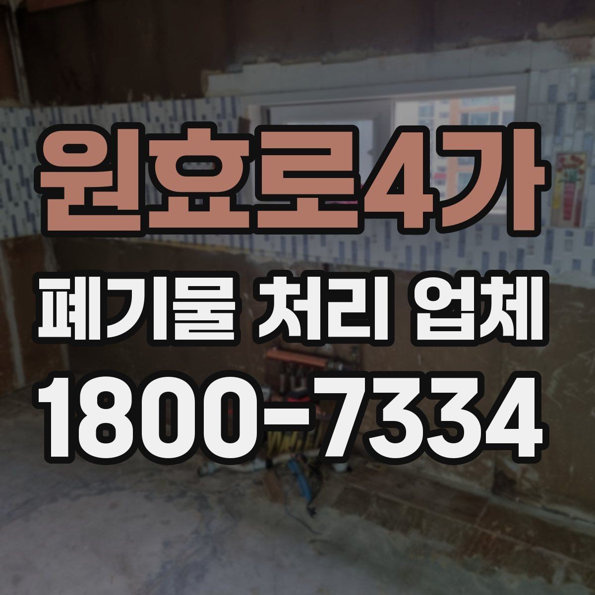 원효로4가 폐기물 처리 업체 처리 절차를 이해하는 방법