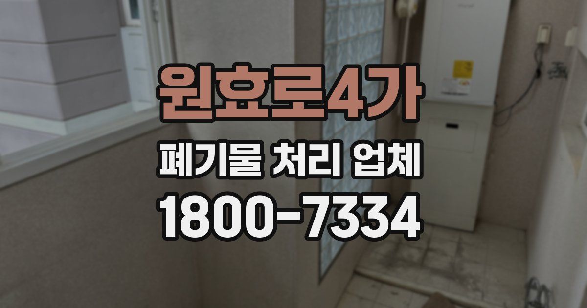 원효로4가 폐기물 처리 업체